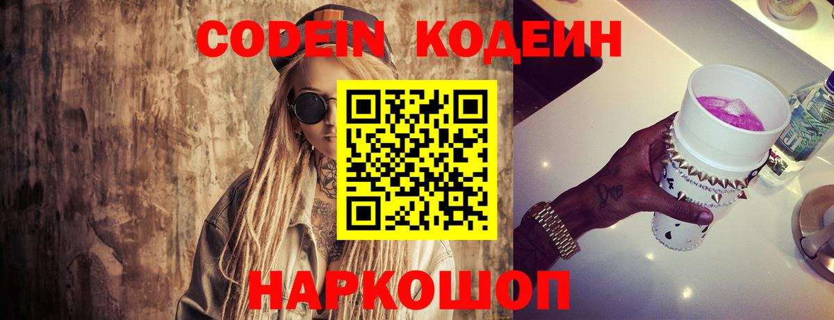 Codein напиток Lean (лин)  Димитровград 