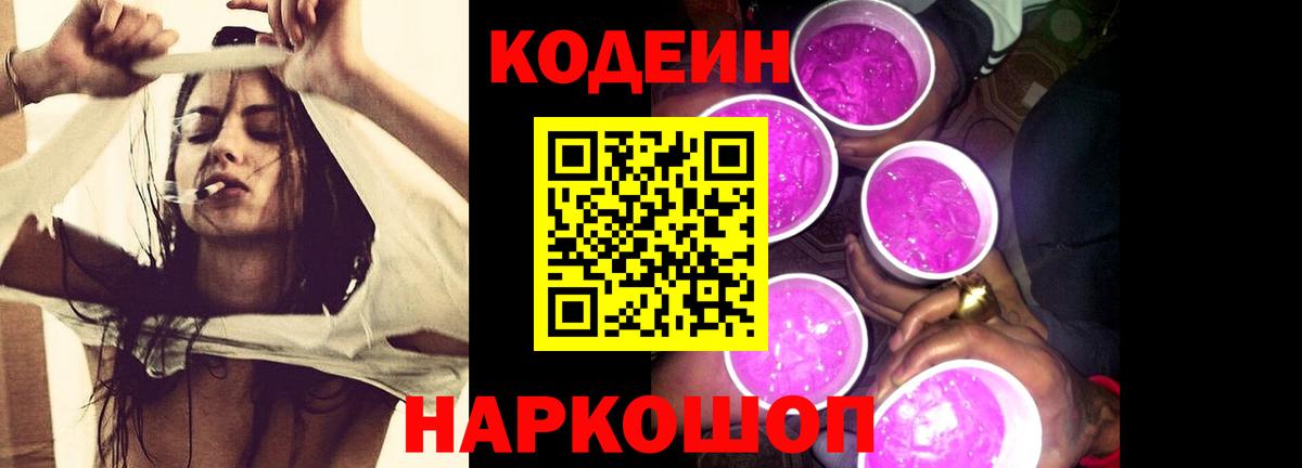 Кодеиновый сироп Lean Purple Drank  Вход с VPN  Димитровград 
